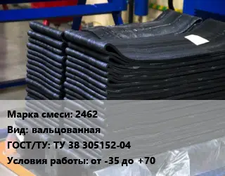 Резиновая смесь 2462 вальцованная ГОСТ: ТУ 38 305152-04 от -35 до +70